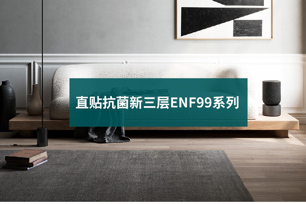 直贴抗菌新三层ENF99系列_01.jpg